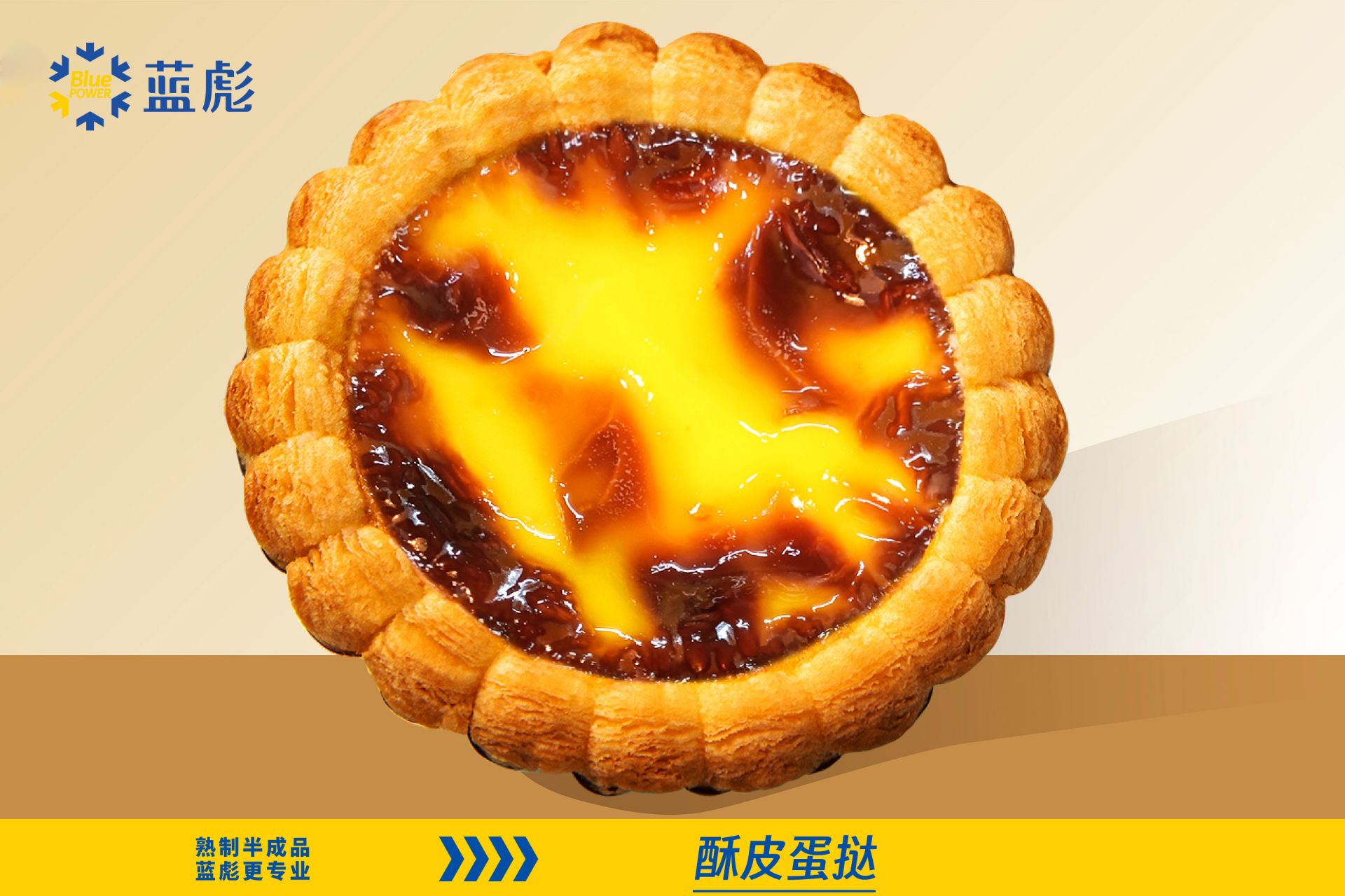 酥皮蛋撻